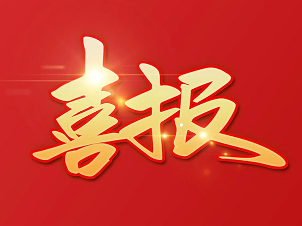 贊 | 鴻元軸承（HONB）榮獲2022年度“中國(guó)機(jī)械工業(yè)科學(xué)技術(shù)獎(jiǎng)！”