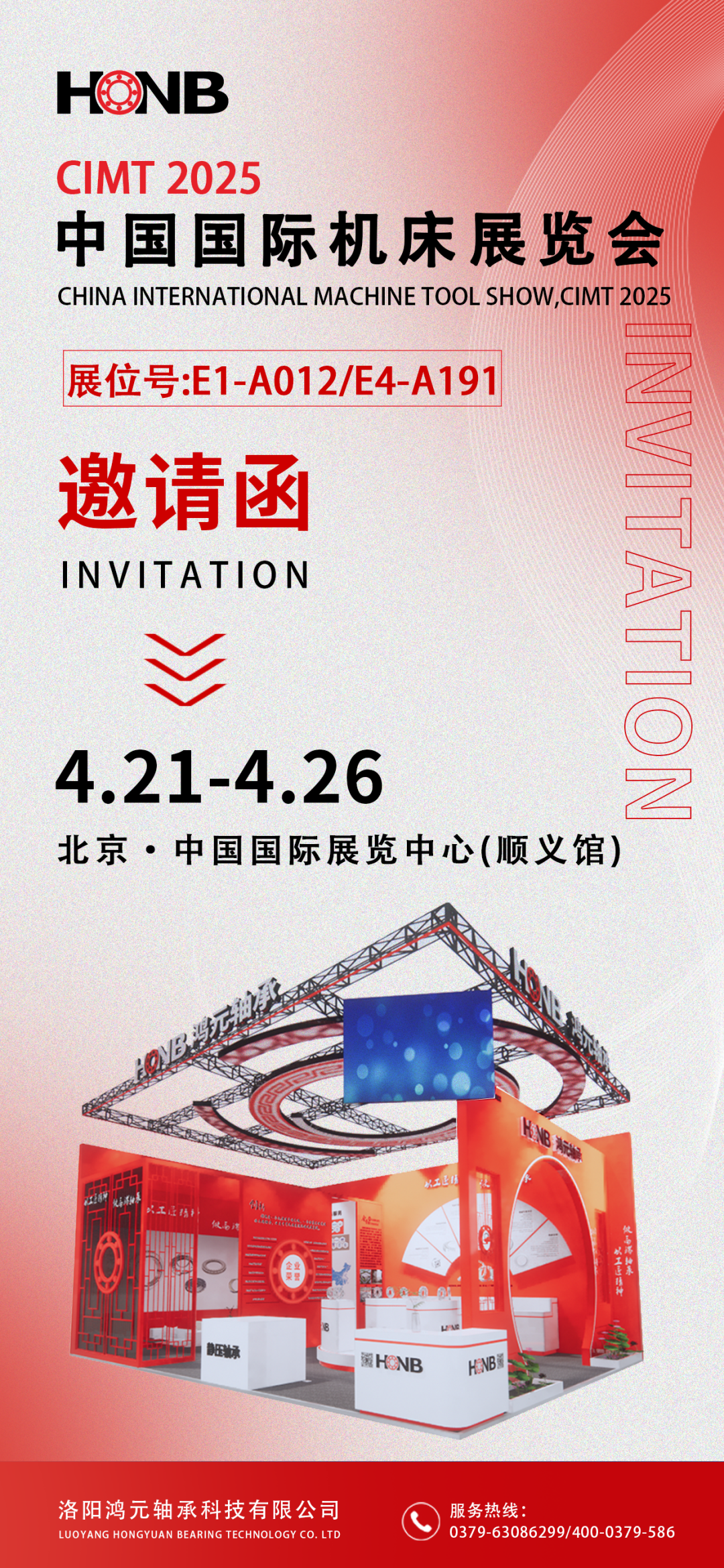 【展會(huì)預(yù)告】鴻元軸承即將亮相2025中國(guó)國(guó)際機(jī)床展，E1-A012展位等您來！